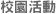 校園活動