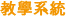 教學系統
